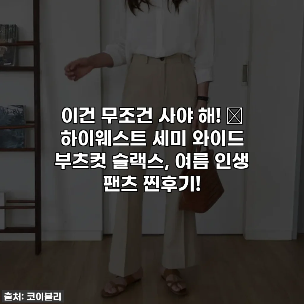 이건 무조건 사야 해! ✨ 하이웨스트 세미 와이드 부츠컷 슬랙스, 여름 인생 팬츠 찐후기!