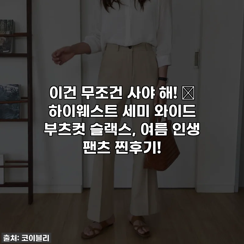 이건 무조건 사야 해! ✨ 하이웨스트 세미 와이드 부츠컷 슬랙스, 여름 인생 팬츠 찐후기!