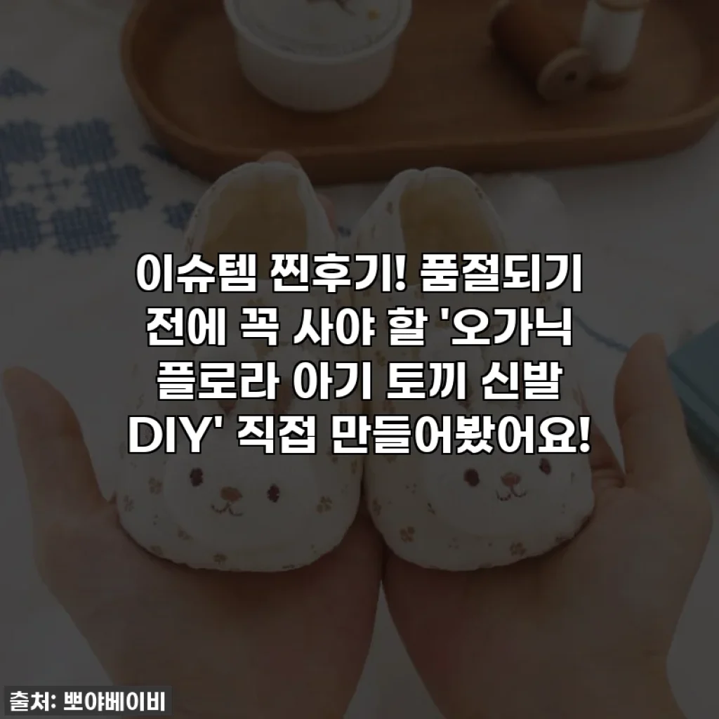 이슈템 찐후기! 품절되기 전에 꼭 사야 할 '오가닉 플로라 아기 토끼 신발 DIY' 직접 만들어봤어요!