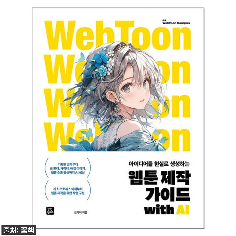 이슈템 품절임박! AI로 웹툰 작가 관련 이미지 1