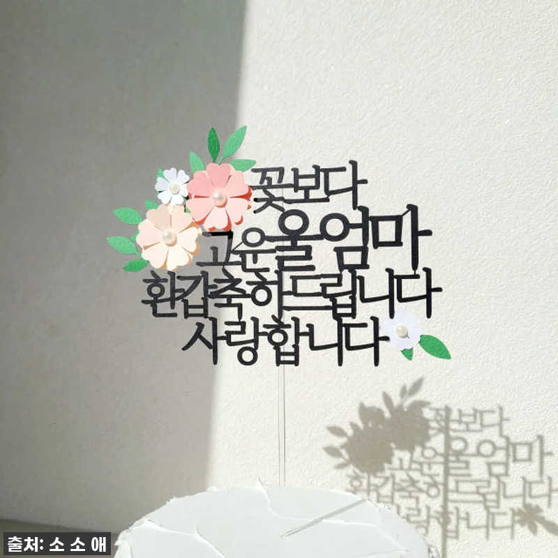 ✨ 우리 엄마 환갑 빛내준 인생템! 관련 이미지 1