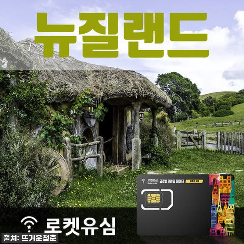 뉴질랜드 여행 필수템! 로켓유심 4일 관련 이미지 1
