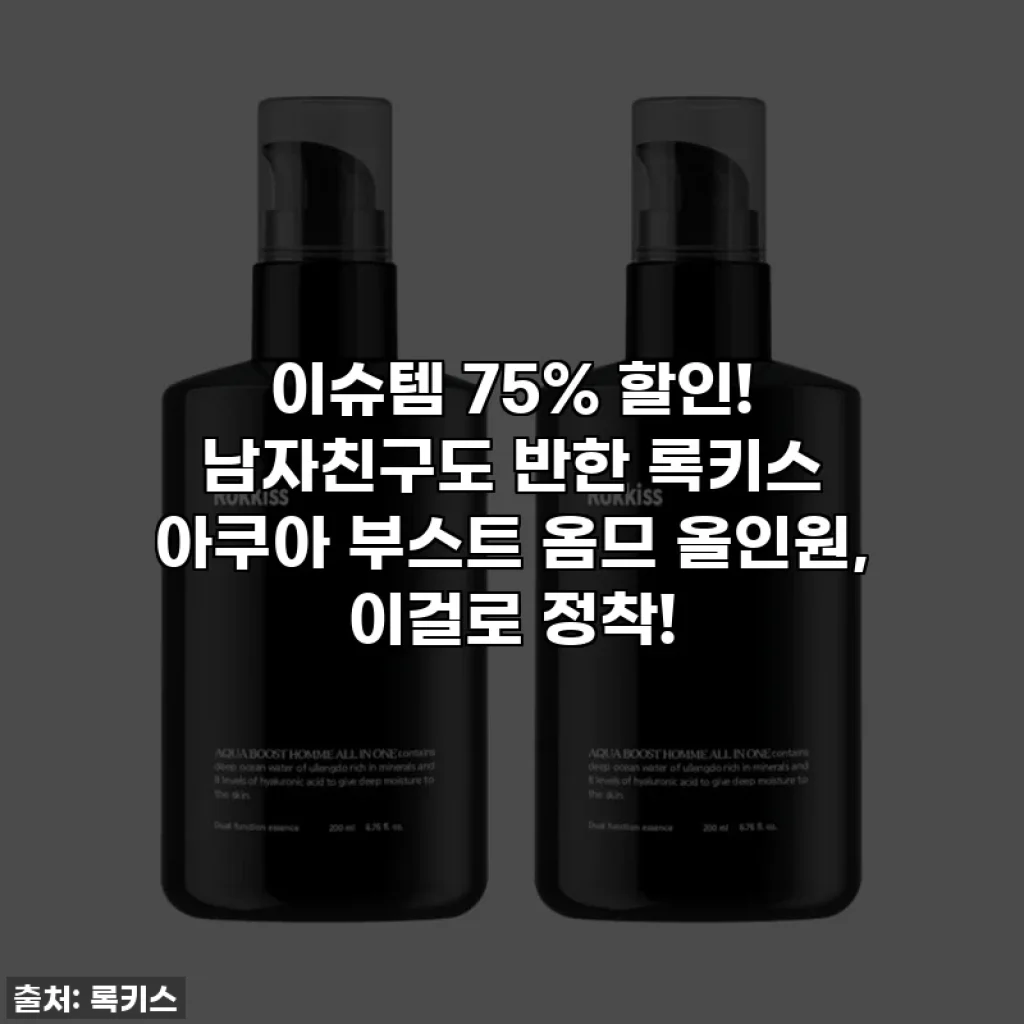 이슈템 75% 할인! 남자친구도 반한 록키스 아쿠아 부스트 옴므 올인원, 이걸로 정착!