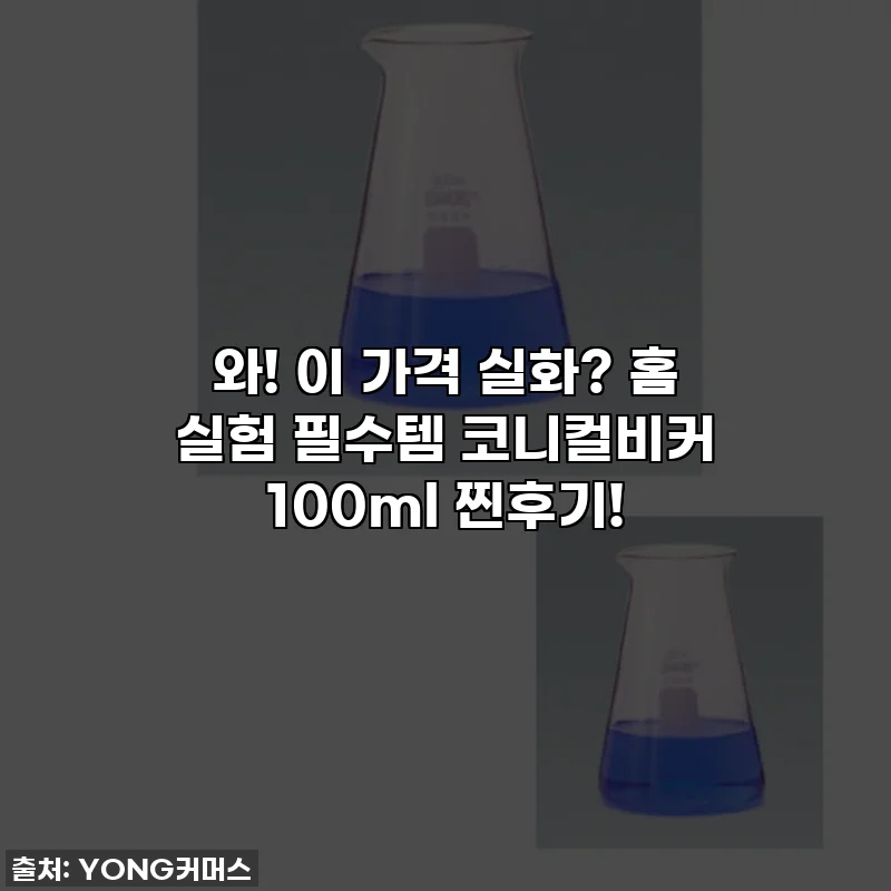 와! 이 가격 실화? 홈 실험 필수템 코니컬비커 100ml 찐후기!
