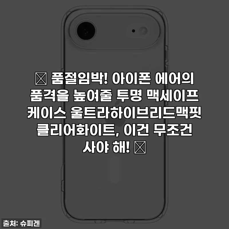 ✨ 품절임박! 아이폰 에어의 품격을 높여줄 투명 맥세이프 케이스 울트라하이브리드맥핏 클리어화이트, 이건 무조건 사야 해! 💖