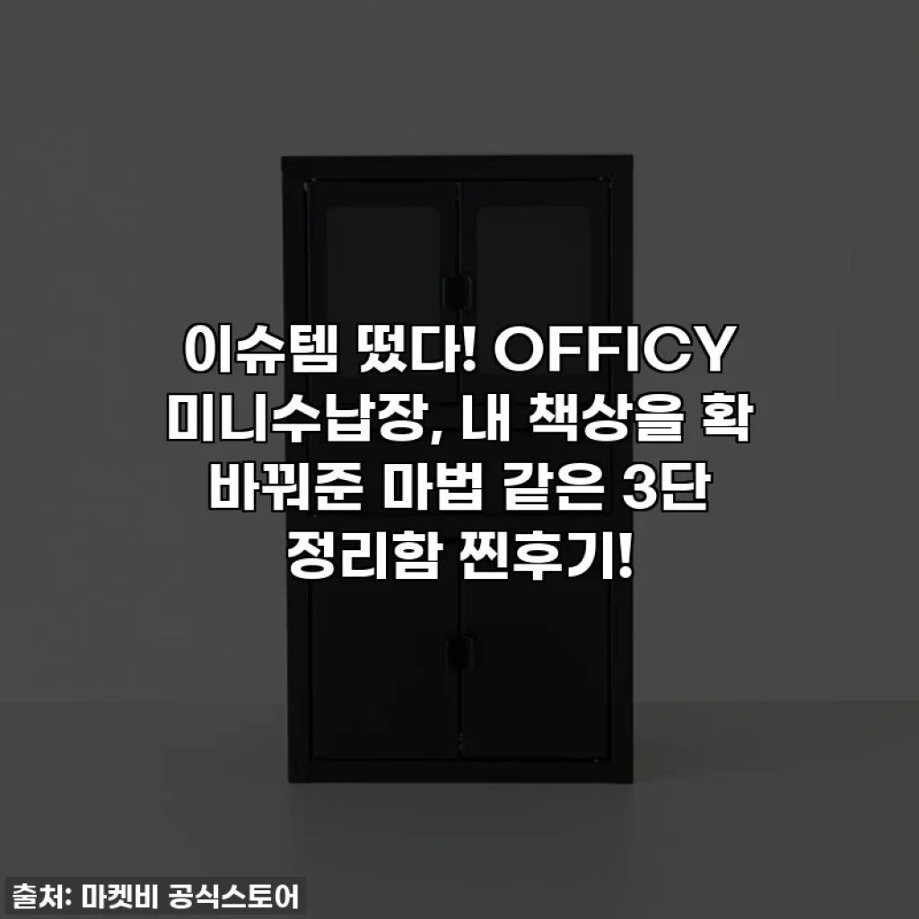 이슈템 떴다! OFFICY 미니수납장, 내 책상을 확 바꿔준 마법 같은 3단 정리함 찐후기!