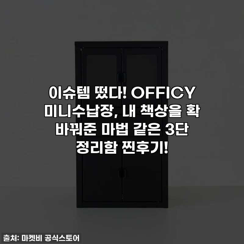 이슈템 떴다! OFFICY 미니수납장, 내 책상을 확 바꿔준 마법 같은 3단 정리함 찐후기!