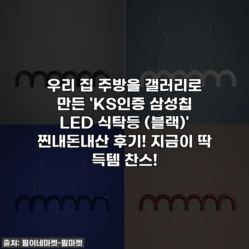우리 집 주방을 갤러리로 만든 'KS인증 삼성칩 LED 식탁등 (블랙)' 찐내돈내산 후기! 지금이 딱 득템 찬스!