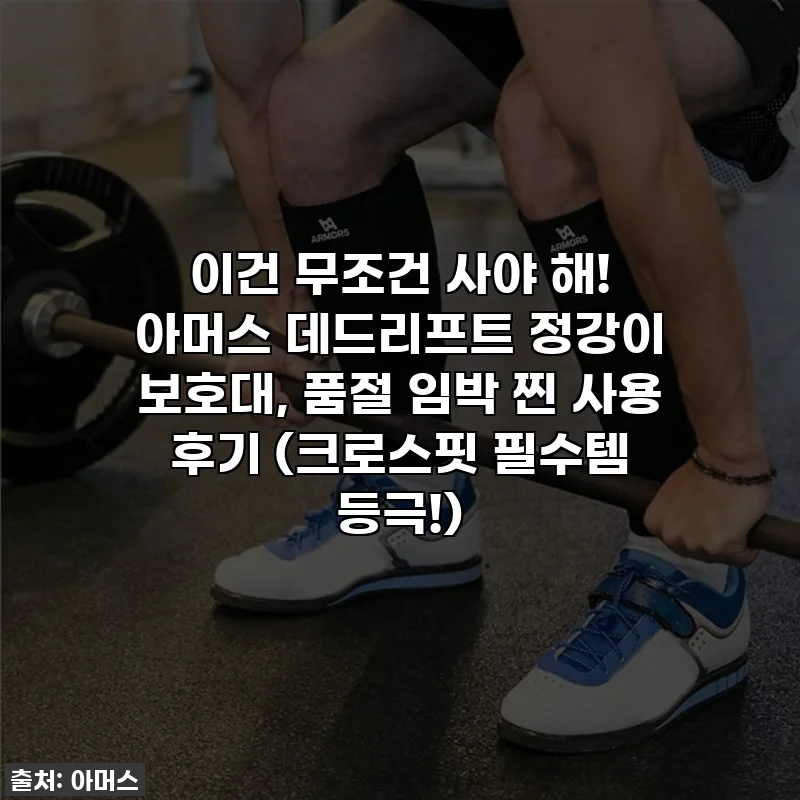 이건 무조건 사야 해! 아머스 데드리프트 정강이 보호대, 품절 임박 찐 사용 후기 (크로스핏 필수템 등극!)
