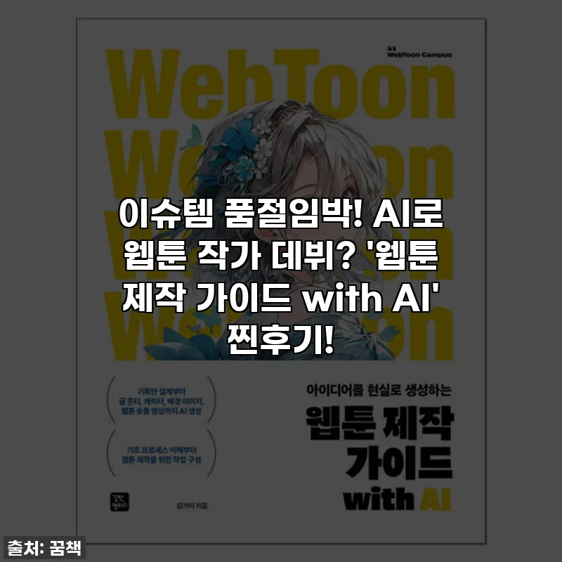 이슈템 품절임박! AI로 웹툰 작가 데뷔? '웹툰 제작 가이드 with AI' 찐후기!