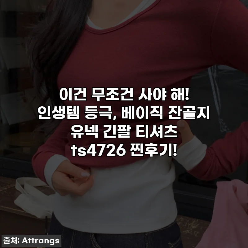 이건 무조건 사야 해! 인생템 등극, 베이직 잔골지 유넥 긴팔 티셔츠 ts4726 찐후기!