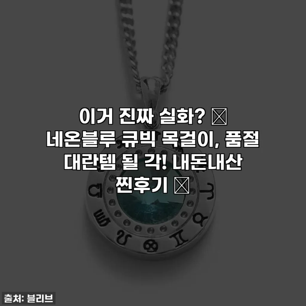 이거 진짜 실화? 🎇 네온블루 큐빅 목걸이, 품절 대란템 될 각! 내돈내산 찐후기 ✨