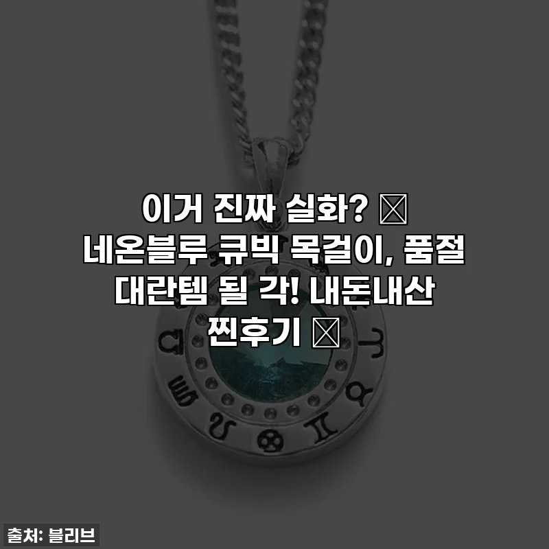 이거 진짜 실화? 🎇 네온블루 큐빅 목걸이, 품절 대란템 될 각! 내돈내산 찐후기 ✨
