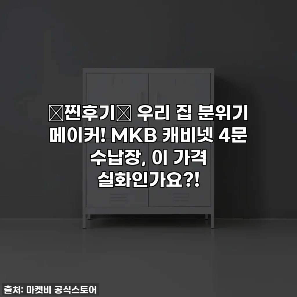 ✨찐후기✨ 우리 집 분위기 메이커! MKB 캐비넷 4문 수납장, 이 가격 실화인가요?!