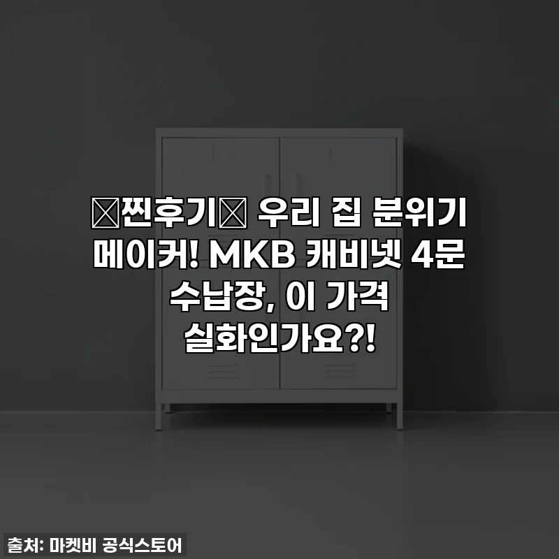 ✨찐후기✨ 우리 집 분위기 메이커! MKB 캐비넷 4문 수납장, 이 가격 실화인가요?!