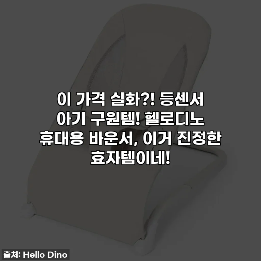 이 가격 실화?! 등센서 아기 구원템! 헬로디노 휴대용 바운서, 이거 진정한 효자템이네!
