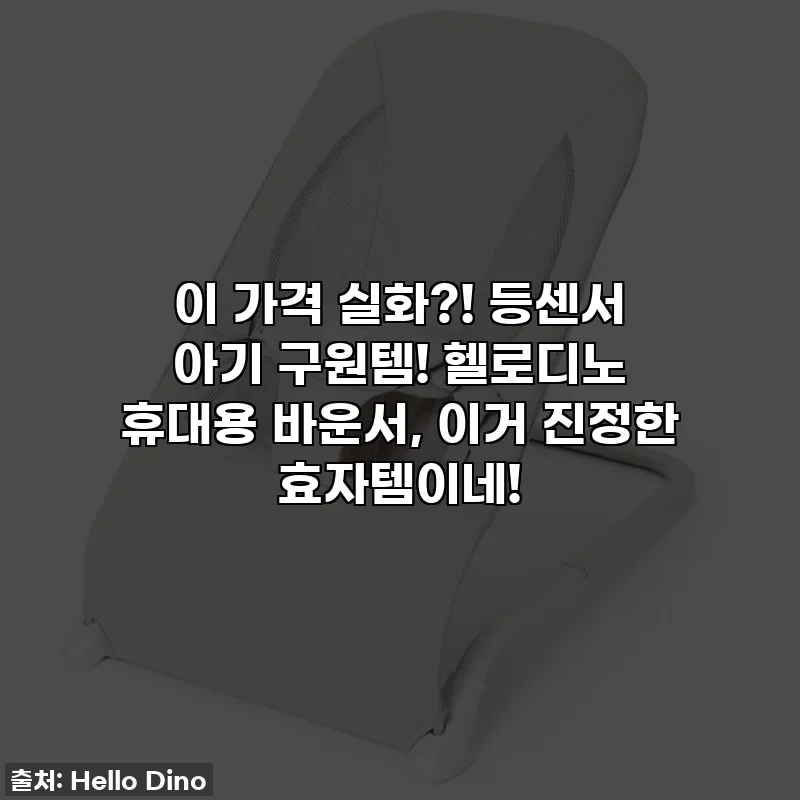 이 가격 실화?! 등센서 아기 구원템! 헬로디노 휴대용 바운서, 이거 진정한 효자템이네!