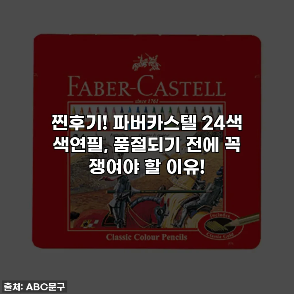 찐후기! 파버카스텔 24색 색연필, 품절되기 전에 꼭 쟁여야 할 이유!