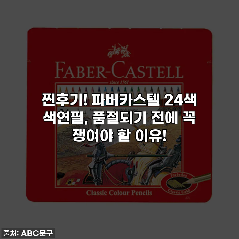 찐후기! 파버카스텔 24색 색연필, 품절되기 전에 꼭 쟁여야 할 이유!