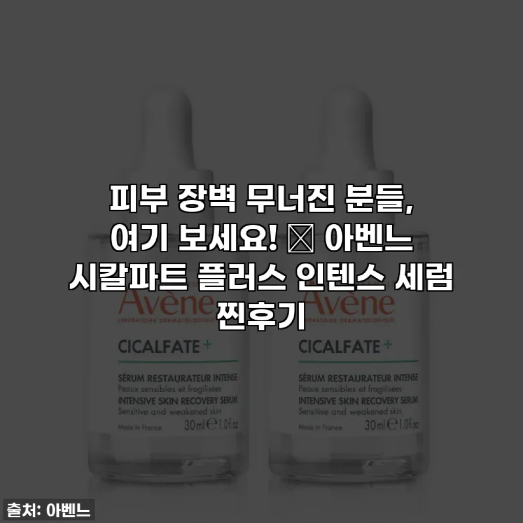피부 장벽 무너진 분들, 여기 보세요! ✨ 아벤느 시칼파트 플러스 인텐스 세럼 찐후기
