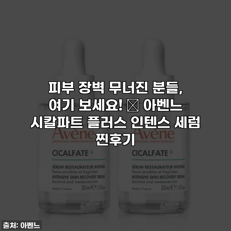 피부 장벽 무너진 분들, 여기 보세요! ✨ 아벤느 시칼파트 플러스 인텐스 세럼 찐후기