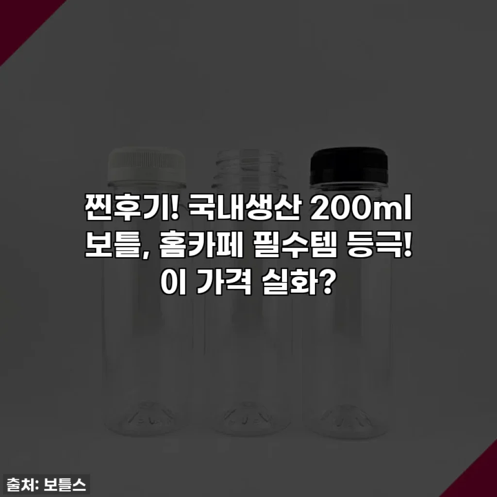 찐후기! 국내생산 200ml 보틀, 홈카페 필수템 등극! 이 가격 실화?