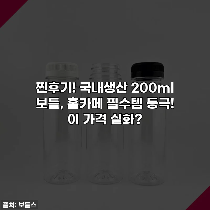 찐후기! 국내생산 200ml 보틀, 홈카페 필수템 등극! 이 가격 실화?