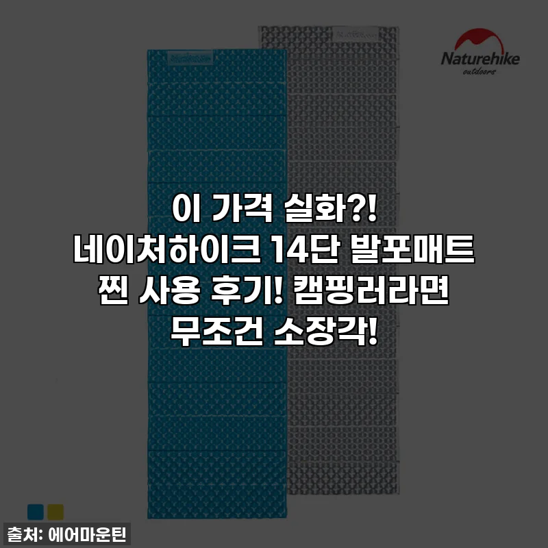 이 가격 실화?! 네이처하이크 14단 발포매트 찐 사용 후기! 캠핑러라면 무조건 소장각!