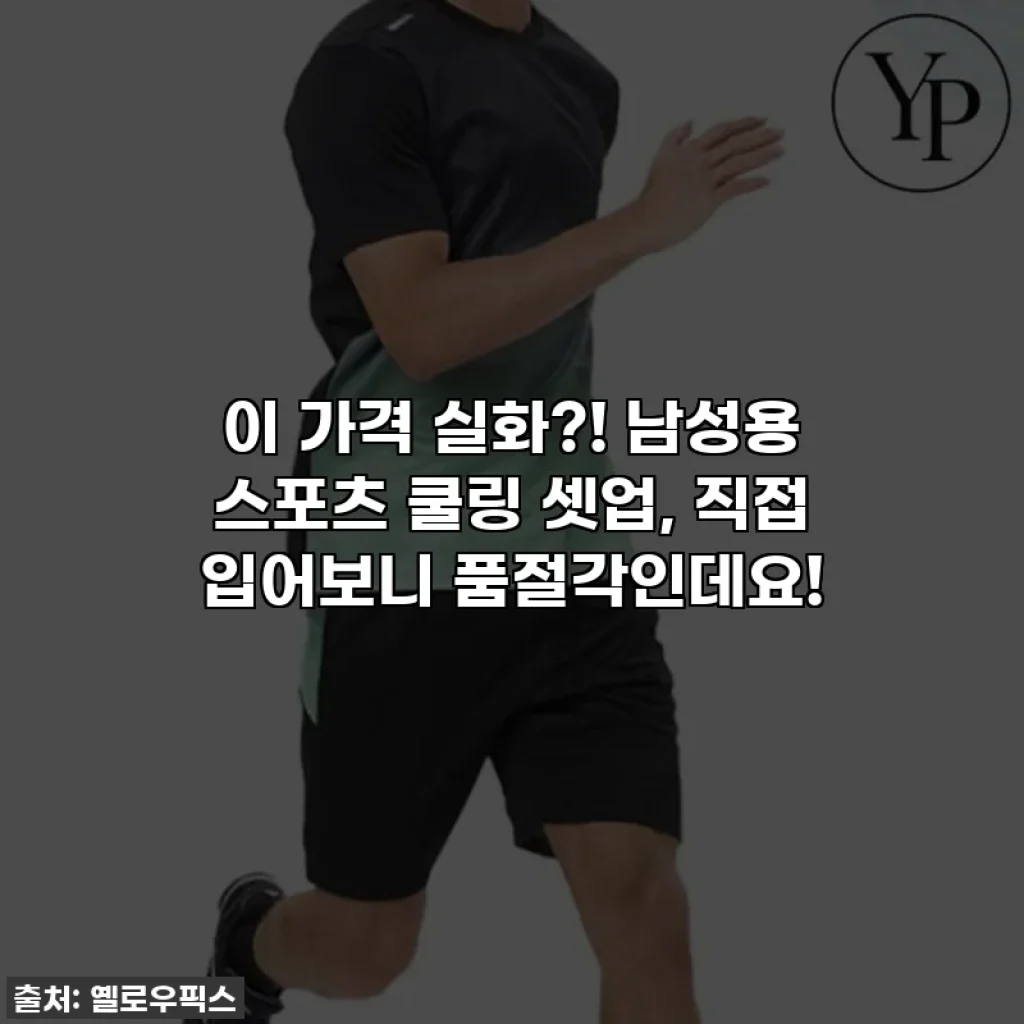 이 가격 실화?! 남성용 스포츠 쿨링 셋업, 직접 입어보니 품절각인데요!