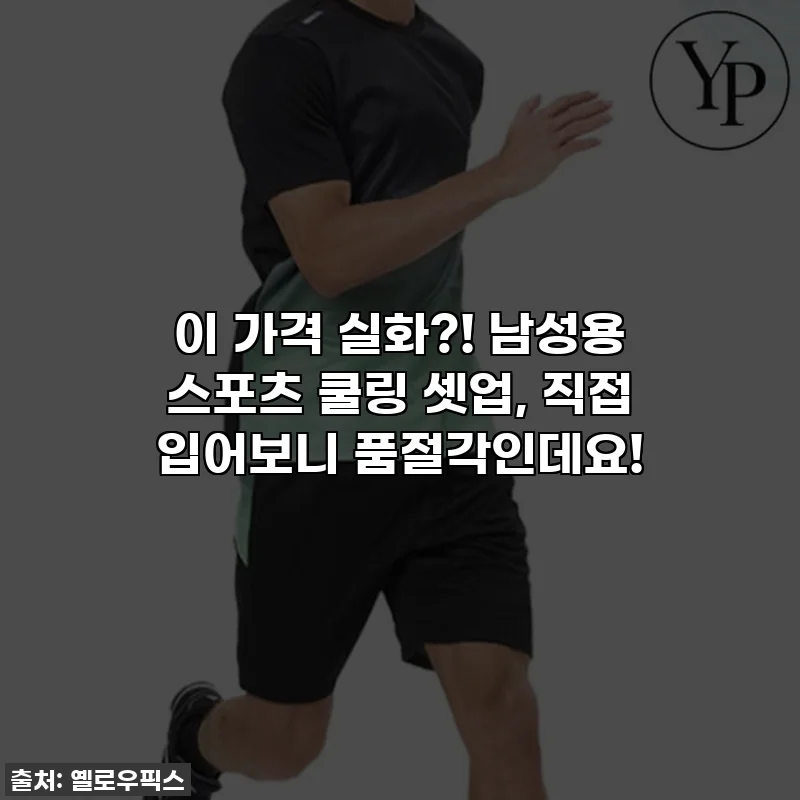 이 가격 실화?! 남성용 스포츠 쿨링 셋업, 직접 입어보니 품절각인데요!