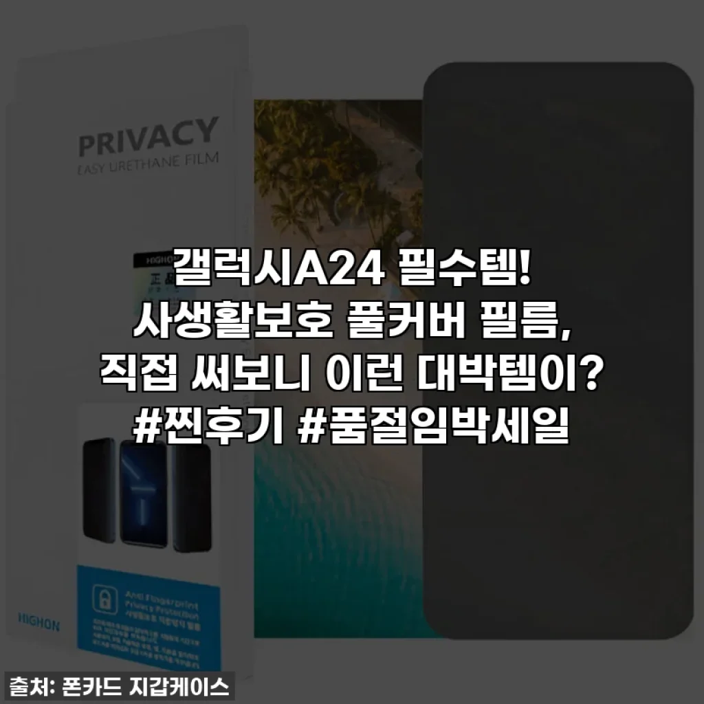 갤럭시A24 필수템! 사생활보호 풀커버 필름, 직접 써보니 이런 대박템이? #찐후기 #품절임박세일