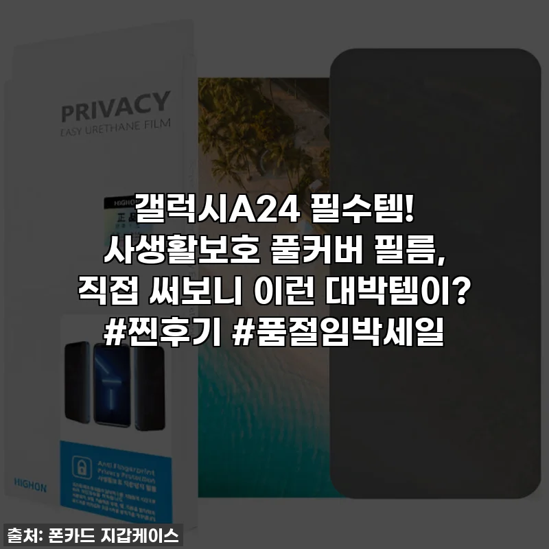 갤럭시A24 필수템! 사생활보호 풀커버 필름, 직접 써보니 이런 대박템이? #찐후기 #품절임박세일