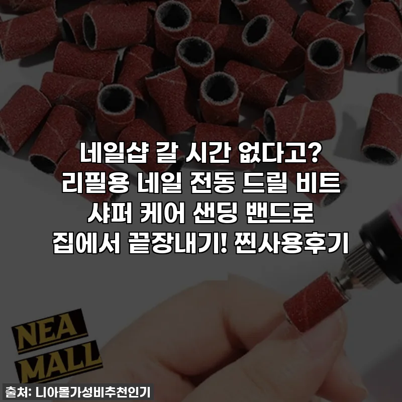 네일샵 갈 시간 없다고? 리필용 네일 전동 드릴 비트 샤퍼 케어 샌딩 밴드로 집에서 끝장내기! 찐사용후기