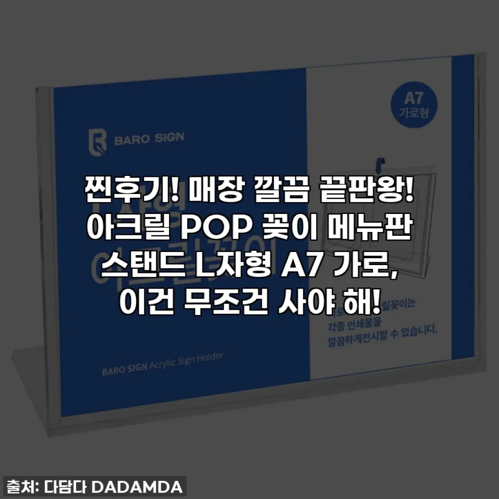 찐후기! 매장 깔끔 끝판왕! 아크릴 POP 꽂이 메뉴판 스탠드 L자형 A7 가로, 이건 무조건 사야 해!
