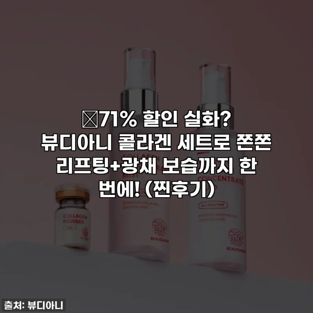 😱71% 할인 실화? 뷰디아니 콜라겐 세트로 쫀쫀 리프팅+광채 보습까지 한 번에! (찐후기)