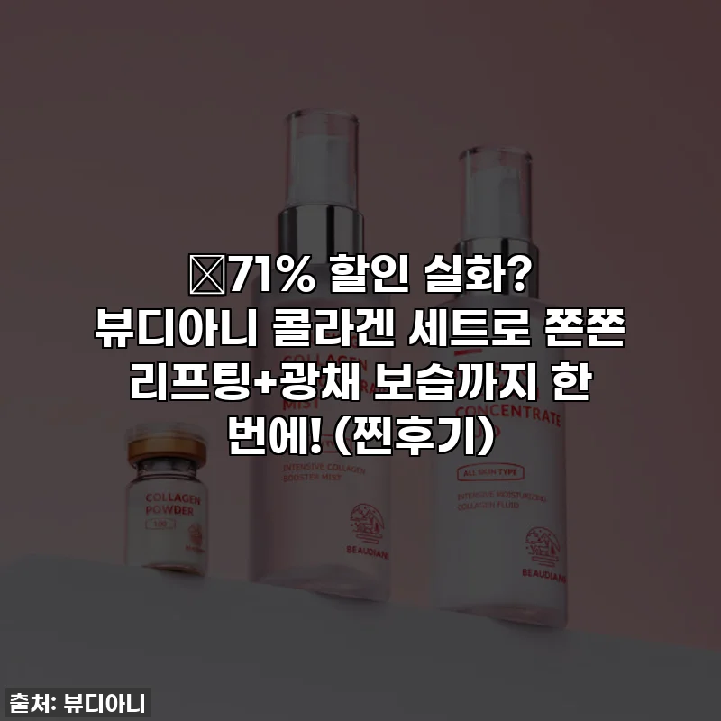 😱71% 할인 실화? 뷰디아니 콜라겐 세트로 쫀쫀 리프팅+광채 보습까지 한 번에! (찐후기)