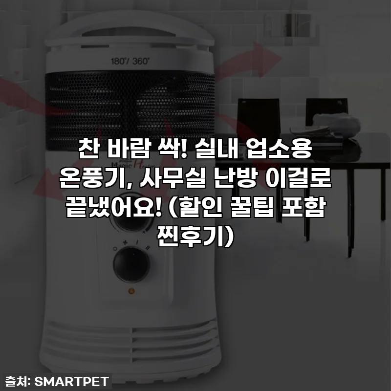 찬 바람 싹! 실내 업소용 온풍기, 사무실 난방 이걸로 끝냈어요! (할인 꿀팁 포함 찐후기)