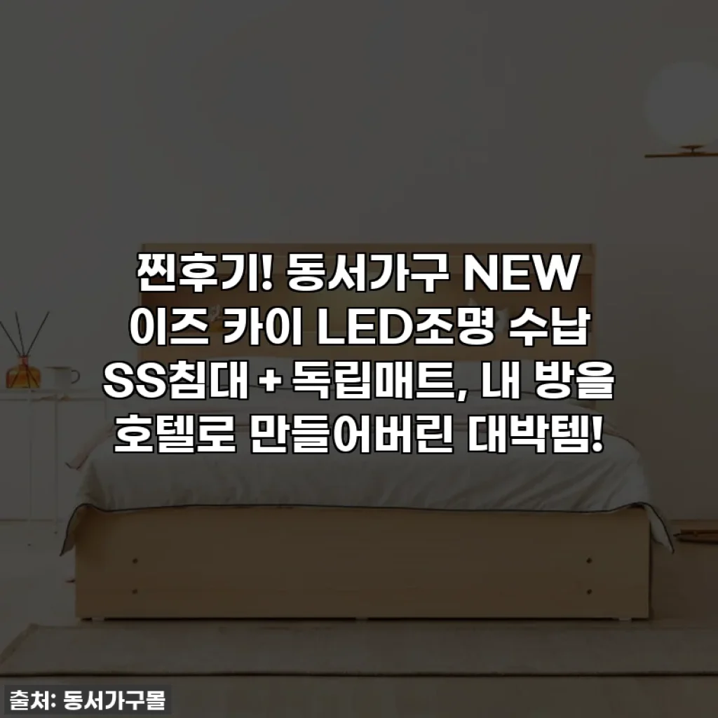 찐후기! 동서가구 NEW 이즈 카이 LED조명 수납 SS침대＋독립매트, 내 방을 호텔로 만들어버린 대박템!