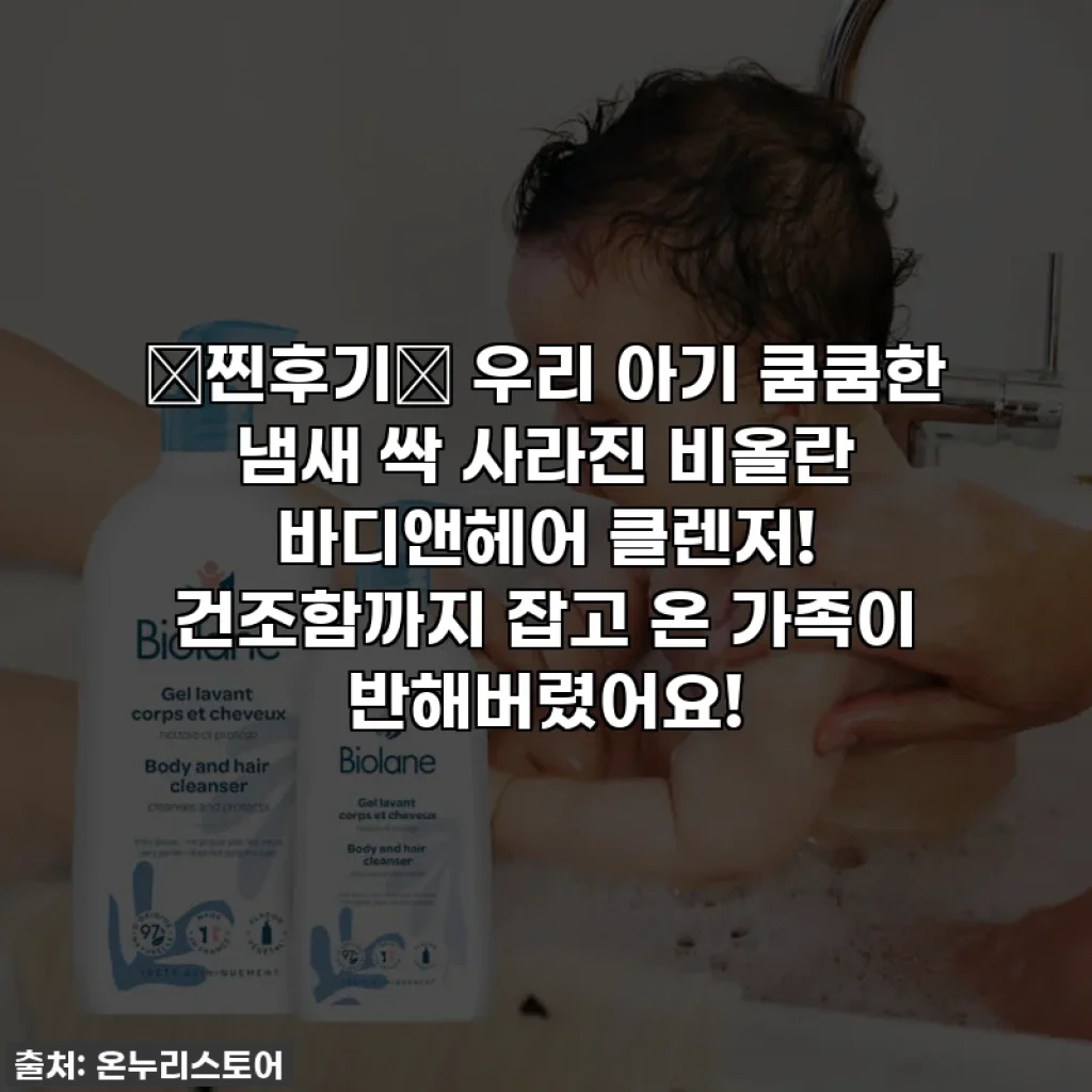 💖찐후기💖 우리 아기 쿰쿰한 냄새 싹 사라진 비올란 바디앤헤어 클렌저! 건조함까지 잡고 온 가족이 반해버렸어요!