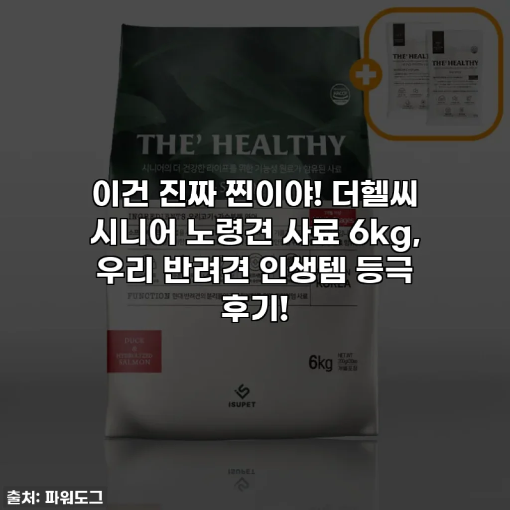이건 진짜 찐이야! 더헬씨 시니어 노령견 사료 6kg, 우리 반려견 인생템 등극 후기!