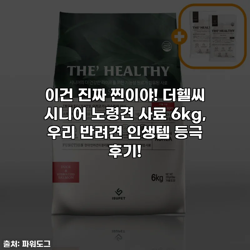 이건 진짜 찐이야! 더헬씨 시니어 노령견 사료 6kg, 우리 반려견 인생템 등극 후기!