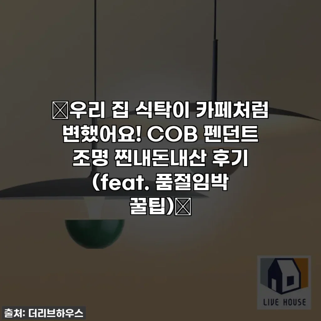 💖우리 집 식탁이 카페처럼 변했어요! COB 펜던트 조명 찐내돈내산 후기 (feat. 품절임박 꿀팁)💖