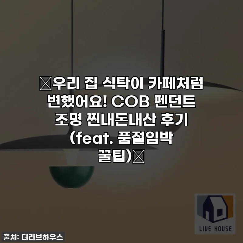 💖우리 집 식탁이 카페처럼 변했어요! COB 펜던트 조명 찐내돈내산 후기 (feat. 품절임박 꿀팁)💖