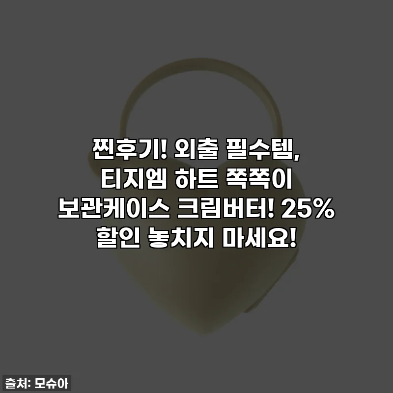 찐후기! 외출 필수템, 티지엠 하트 쪽쪽이 보관케이스 크림버터! 25% 할인 놓치지 마세요!