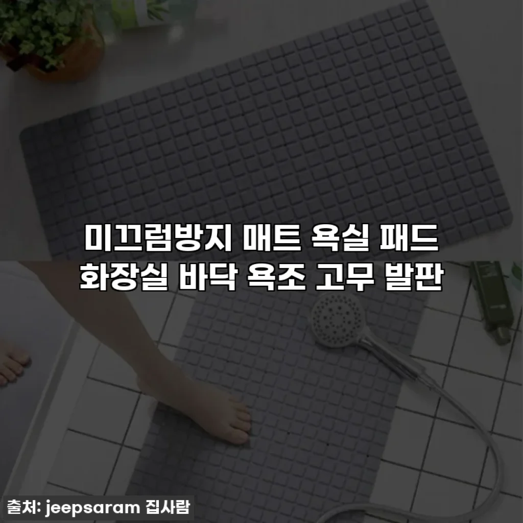미끄럼방지 매트 욕실 패드 화장실 바닥 욕조 고무 발판
