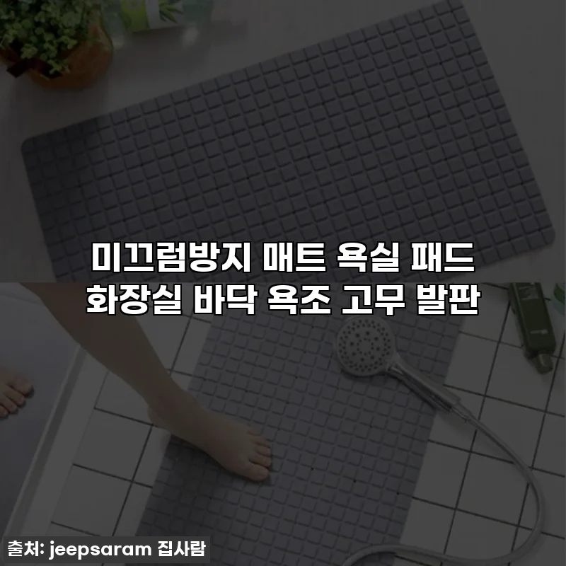 미끄럼방지 매트 욕실 패드 화장실 바닥 욕조 고무 발판