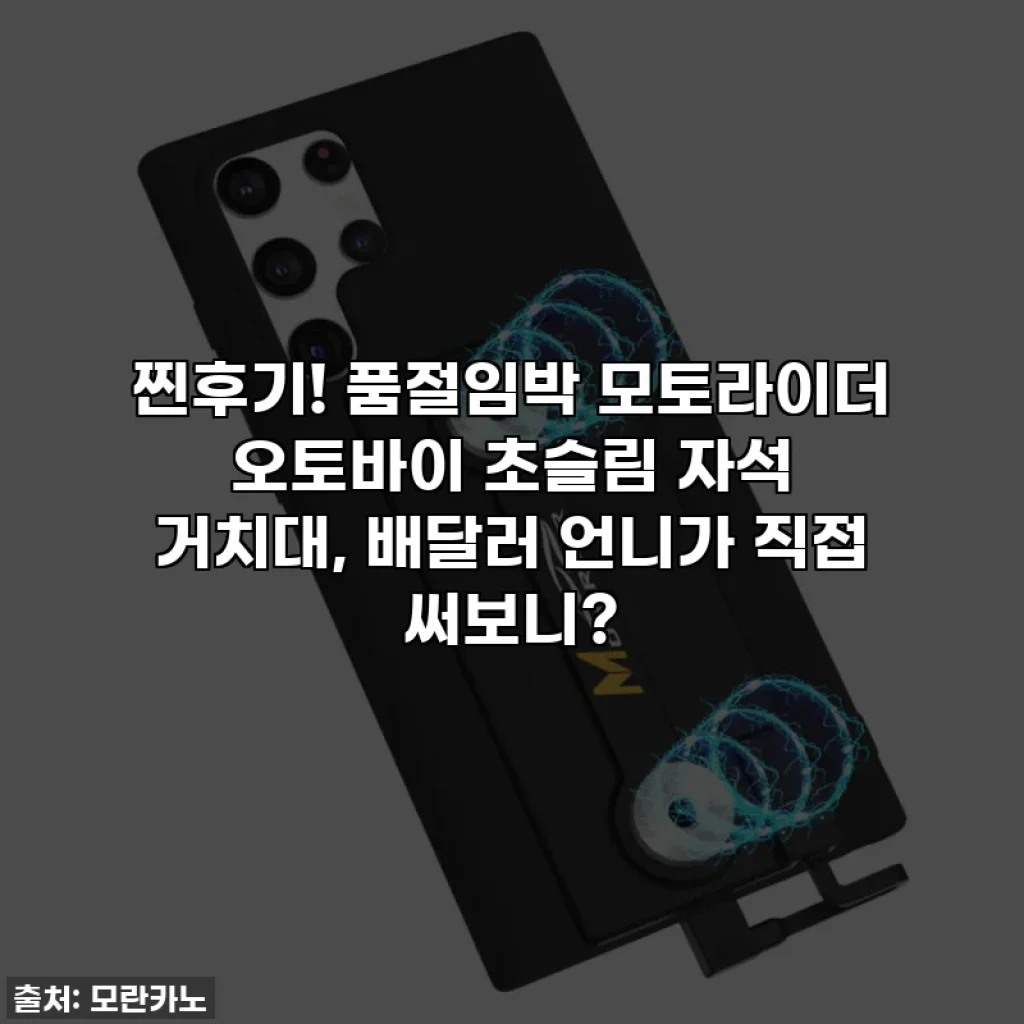 찐후기! 품절임박 모토라이더 오토바이 초슬림 자석 거치대, 배달러 언니가 직접 써보니?