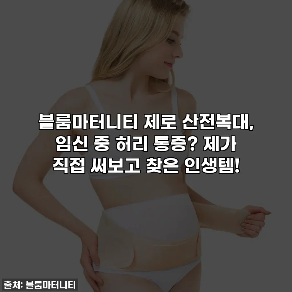블룸마터니티 제로 산전복대, 임신 중 허리 통증? 제가 직접 써보고 찾은 인생템!