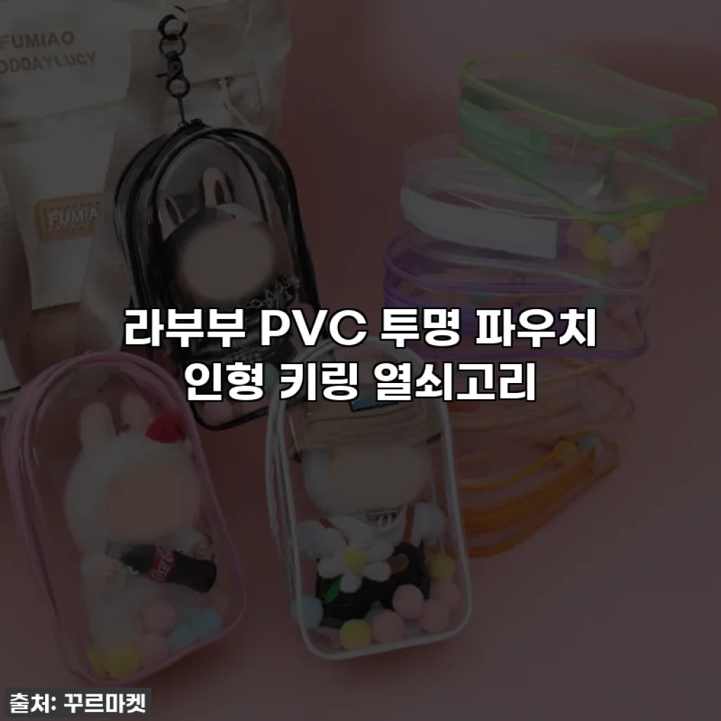 라부부 PVC 투명 파우치 인형 키링 열쇠고리