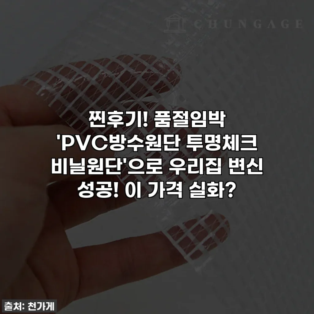 찐후기! 품절임박 'PVC방수원단 투명체크 비닐원단'으로 우리집 변신 성공! 이 가격 실화?